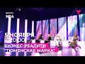 Бизнес-реалити "Тюменская марка". Молодёжное предпринимательство