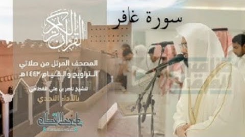 سورة غافر | المصحف المرتل للشيخ ناصر القطامي من رمضان 1443هـ | Surah-Ghafir مزامير الفرقان