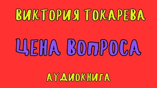 ЦЕНА ВОПРОСА / ВИКТОРИЯ ТОКАРЕВА / АУДИОКНИГА