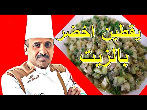 يقطين اخضر بالزيت والكزبرة وصفة بسيطة ومغذية مع الشيف ابوصيام