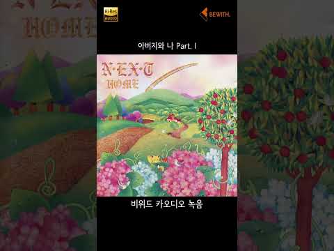 N EX T 아버지와 나 Part I 가사