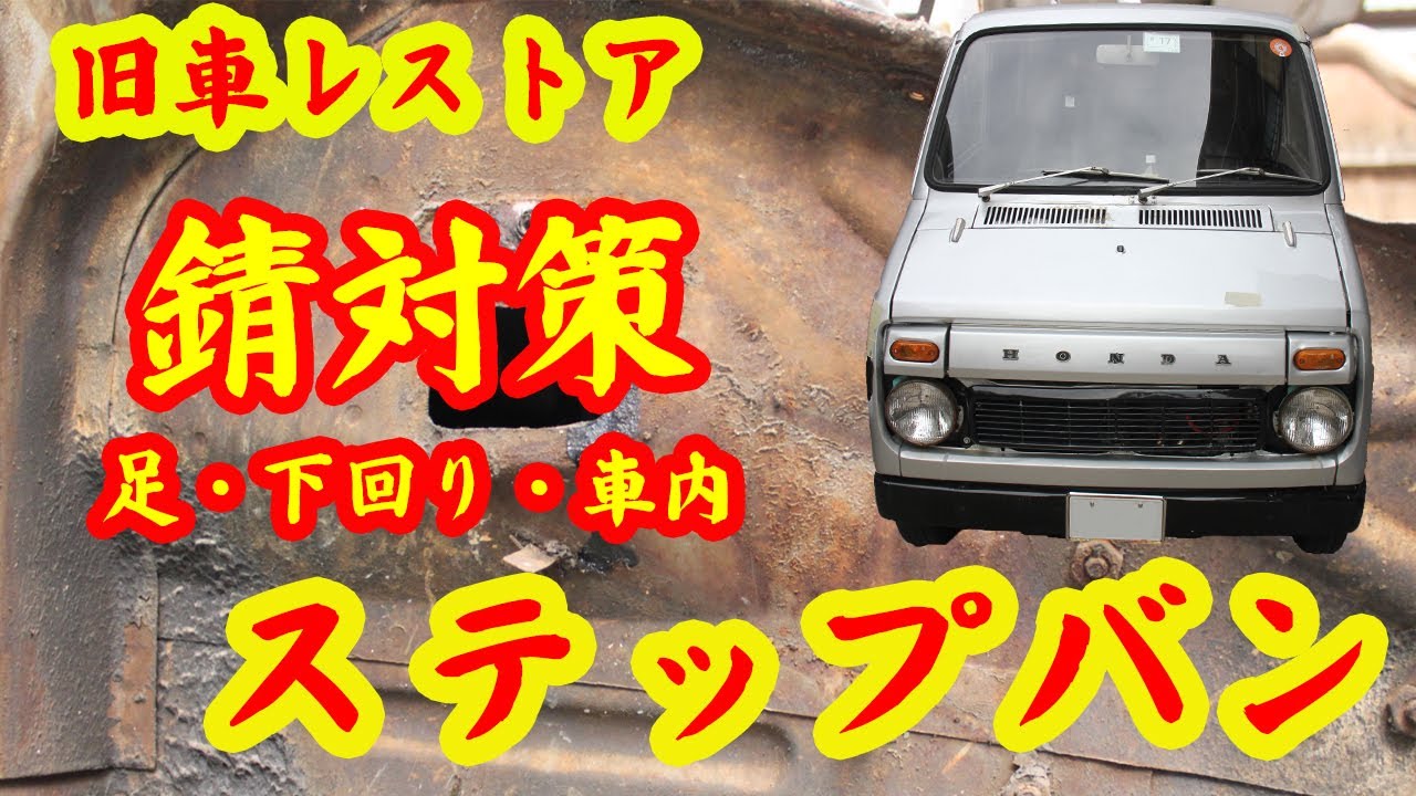 旧車 錆対策 半田板金 穴埋め ステップバン パテ 銅メッシュ レストア計画 塗装の前の作業 Diy N360 外装 サビ Youtube