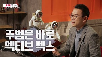 [선공개] 떼려야 뗄 수 없는, 액티브 엑스 | EBS 비즈니스 리뷰 최호섭편