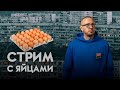 Куда пропали яйца и почему люди готовы вернуться в очереди | Эхо регионов