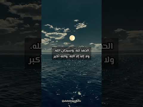 من تعار من الليل فليقل هذه الكلمات عبد المجيد الخويطر