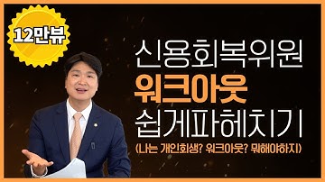 신용회복 위원회 개인 워크아웃 알기 쉽게 파헤치기! (회생의 고수)