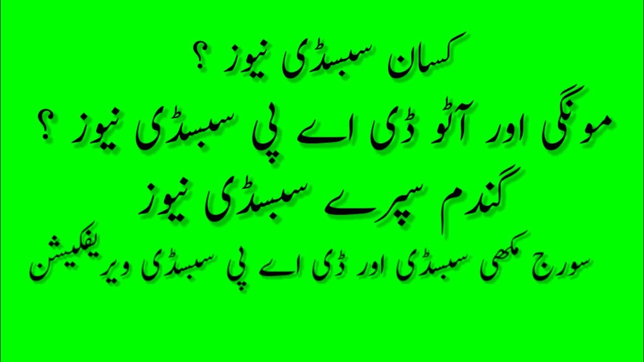 03 July 2023 DAP subsidy new update today | Moongi subsidy started | Sunflower seeds subsidy update