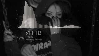 УННВ - Чернь (Remix Mirniyy)