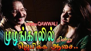 Jollee & Reshma | Muzhangalil Nindru Jebikka | முழங்காலில் நின்று ஜெபிக்க |Tamil Christian QAWWALI chords