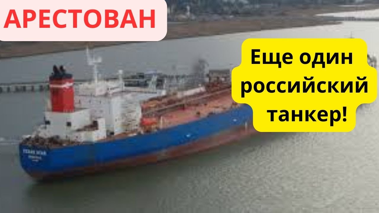 Срочно! США задержали еще один российский танкер!