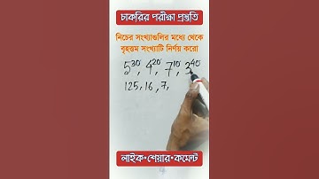 চাকরির প্রস্তুতি | Find The Largest Number | Math Short Tricks For SSC, WBP, KP, TET Exam #shorts