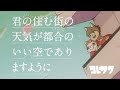 コレサワ「君の住む街の天気が都合のいい空でありますように」【Agu溌春】