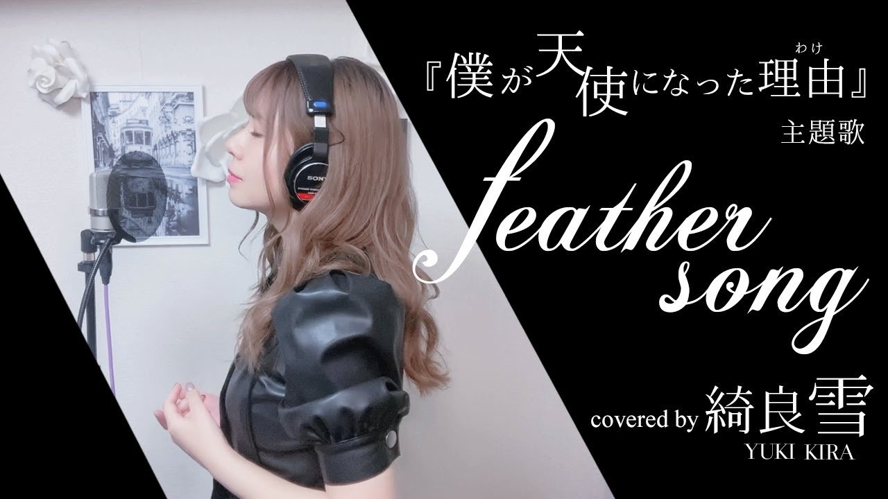 feather song / 綺良雪(「僕が天使になった理由」OP) [cover] - YouTube