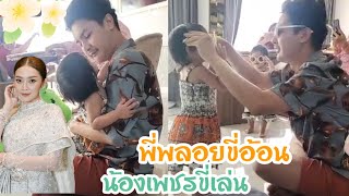 🆎ดวงใจทั้งสองของพ่อจ๋าพูดเก่งขื้นทุกวัน ล่าสุดพูดเสียงหวานทำเอาพ่อใจฟู#บอยศิริชัย #แอนอรดี