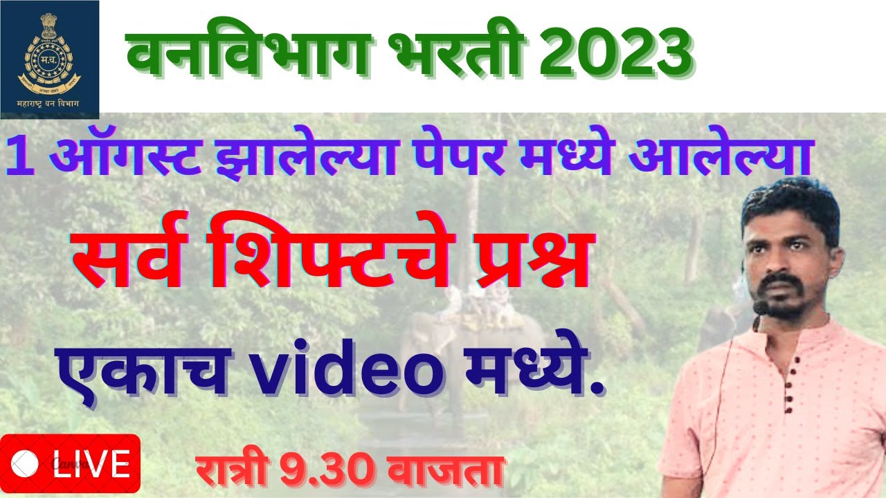 1 ऑगस्ट झालेल्या वनविभाग भरती चे सर्व शिफ्ट चे question paper एकच व्हिडिओ मध्ये By Gaikwad sir