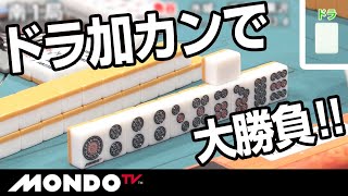 親リーチに対してドラ加カンで大勝負！！