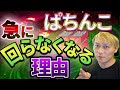 ぱちんこ急に回らなくなる理由