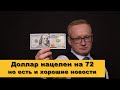 Доллар нацелен на 72, но есть и хорошие новости