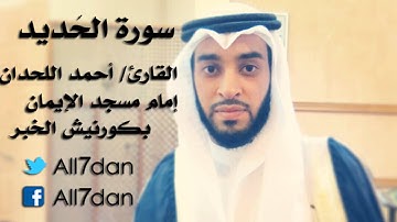 أحمد اللحدان - سورة الحَديد