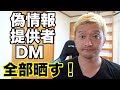 偽情報を送ってきた奴のDM全部晒す！コイツらは許せない！