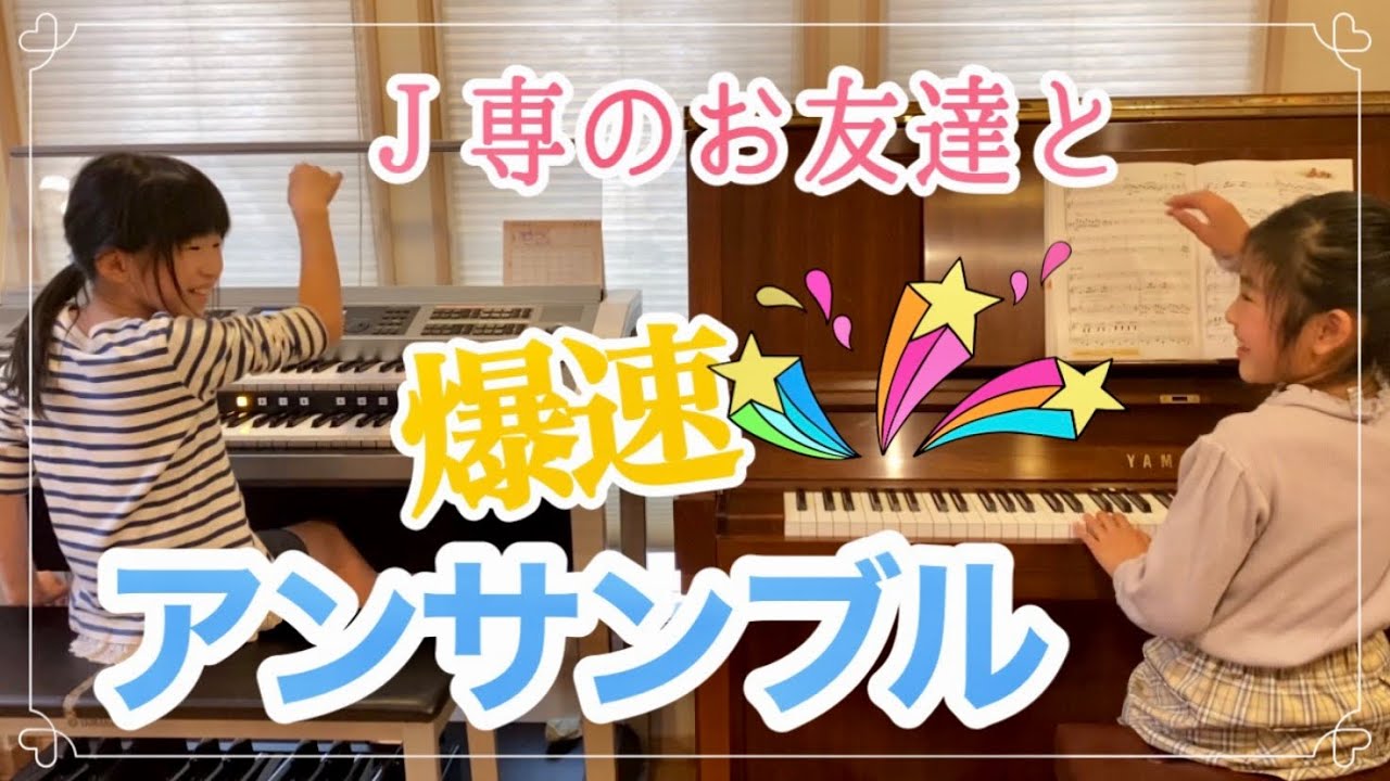 《エレクトーン&ピアノ》ジュニア専門コースのクラスメイトと【テンポ125%】アンサンブル/J専2年目