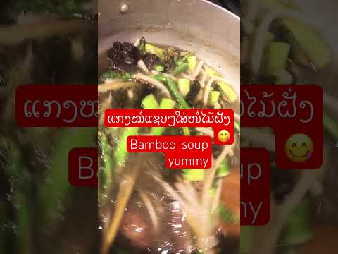 Bamboo soup yummy ແກງໝໍ່ໄມ້ແຊບໆໃສ່ໜໍ່ໄມ້ຝັ່ງ#lao #sompong #shrots #cooking