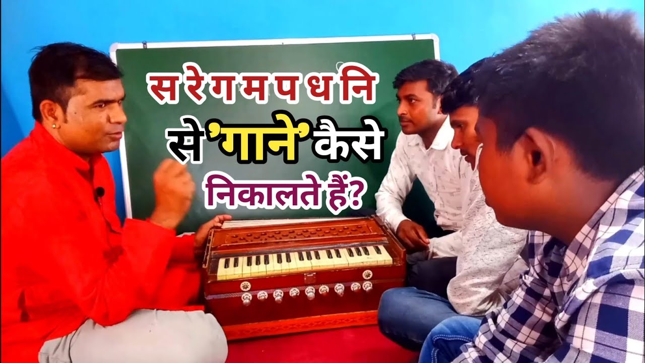 स रे ग म प ध नि, से 'गाने' कैसे निकालते हैं? आसानी से सीखें ll By Rohit Ratan ll Music Learning