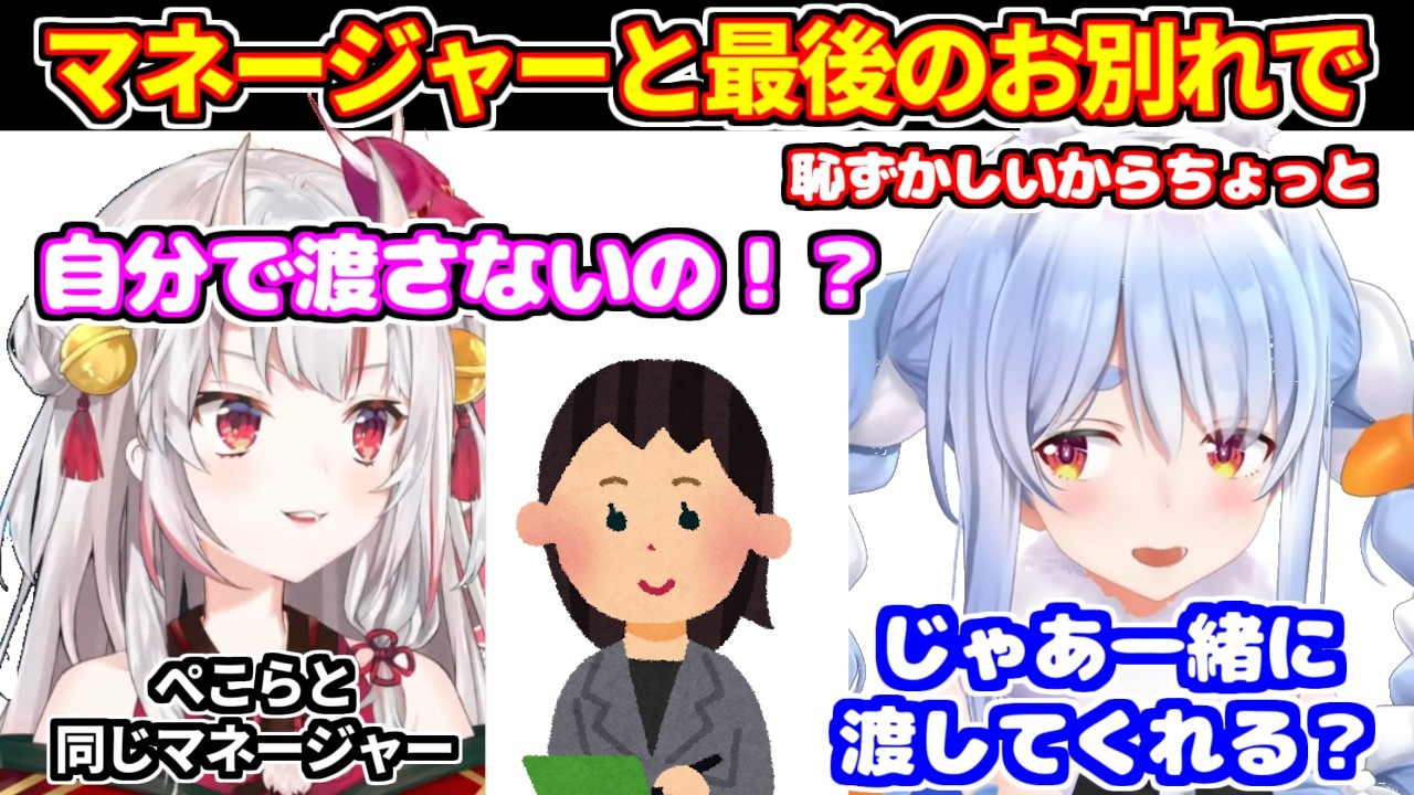 ぺこらがマネージャーと最後のお別れを恥ずかしがっていたところ、あやめ達に後押しされた話【ホロライブ切り抜き/兎田ぺこら/百鬼あやめ】