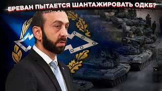 Армянские инсинуации: Ереван пытается шантажировать ОДКБ?