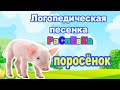 Логопедическая песенка РаСпЕвКа