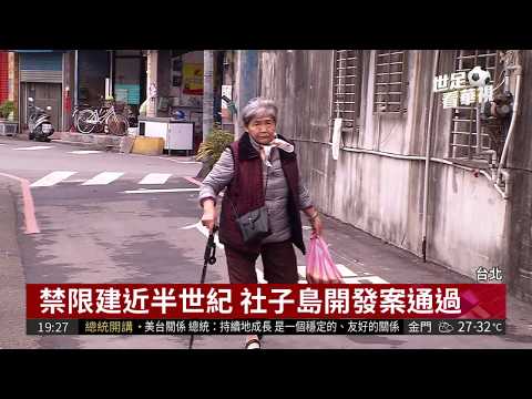 禁限建近半世紀 社子島開發案通過| 華視新聞20180626