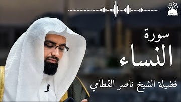 سورة النساء بصوت خاشع يهز القلوب | الشيخ ناصر القطامي | تلاوة مؤثرة بجودة عالية