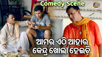 ଆମର ଆହାର କେନ୍ଦ୍ର ଖୋଲା ହେଇଚି - COMEDY SCENE- New Film -THIS IS MAYARE BAYA | Swaraj,Sidhant,Jhilik