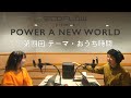 【EcoFlow presents POWER A NEW WORLD】#4 ～テーマ・おうち時間～