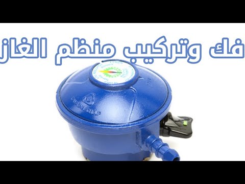 طريقة تغيير محبس اسطوانة الغاز المنزلية - YouTube