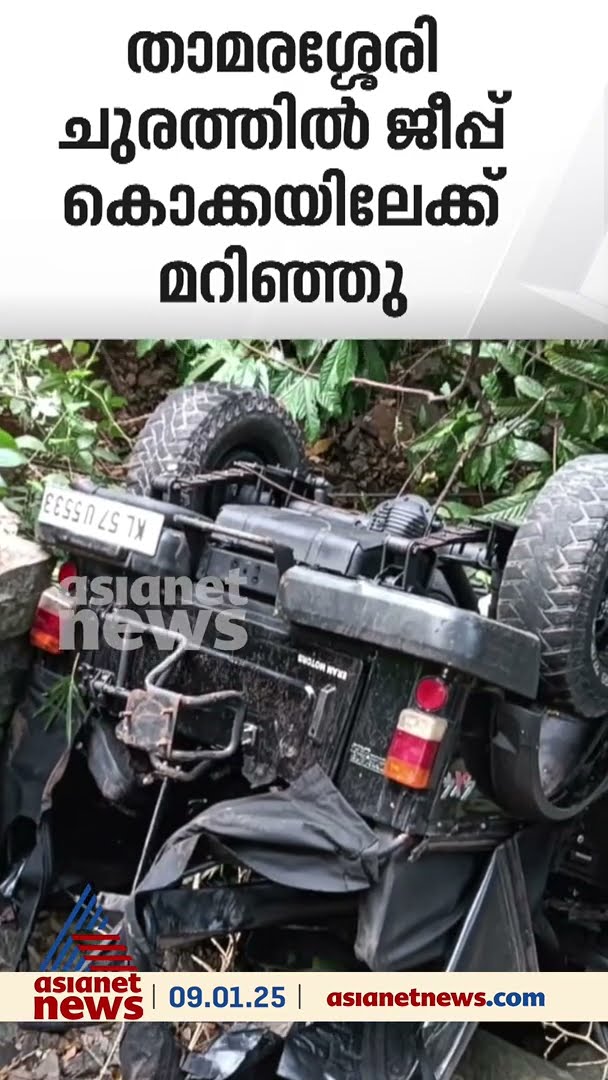 താമരശ്ശേരി ചുരത്തിൽ ജീപ്പ് കൊക്കയിലേക്ക് മറിഞ്ഞ് രണ്ടുപേർക്ക് പരിക്ക്