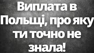 Виплата в Польщі, про яку ти точно не знала!