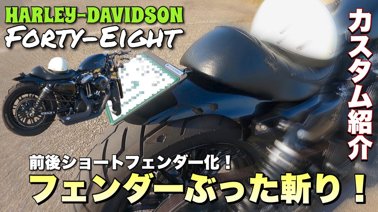 フェンダーぶった斬り！フォーティーエイトショートフェンダー化