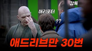 🎬애드리브에 미친 볼드모트😵 해리 포터 애드리브 모음집