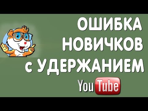 Ошибка Начинающих Ютуберов. Боремся за Удержание Аудитории