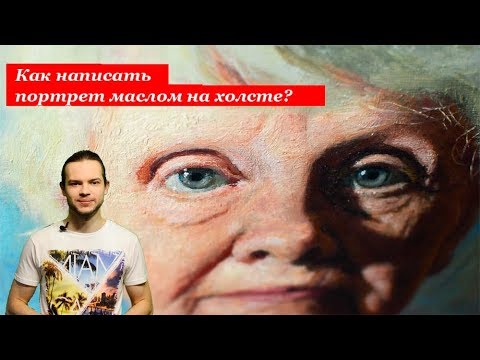 Как написать портрет маслом на холсте? Советы начинающим живописцам.