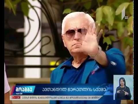 ბიზნესმენმა ავთანდილ წერეთელმა გირაო გადაიხადა