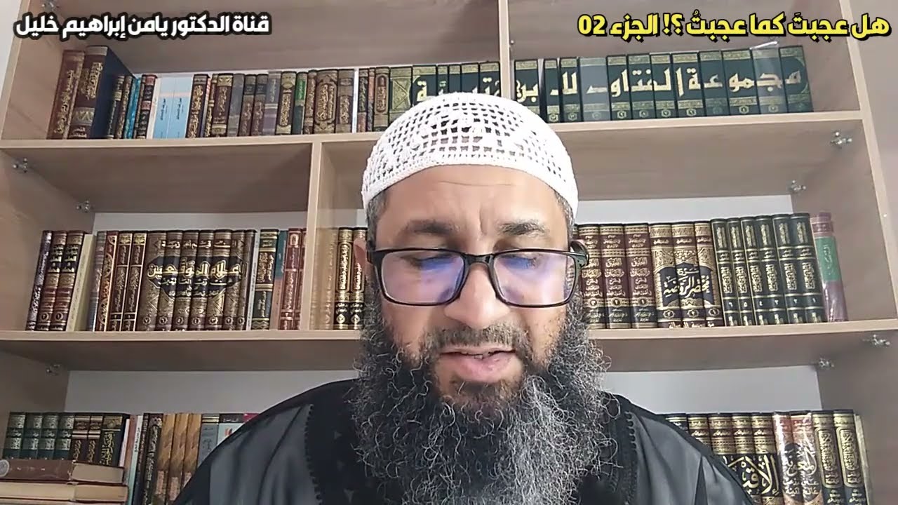 هل عجبتَ كما عجبتُ 2