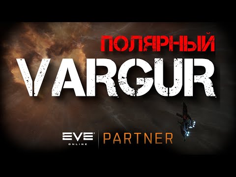 Видео: EVE Online. Новый концептуальный фит варгура. Прости меня варгур я не мог иначе.