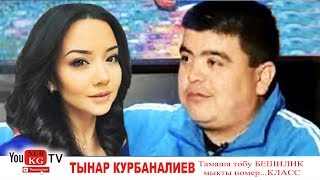 Тамаша тобу БЕШИЛИК мыкты номер...КЛАСС