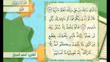 آية ٧٩ سورة هود مكررالقارئ أحمد الدباغ
