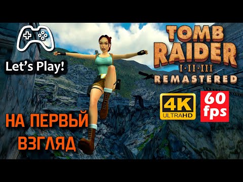 Видео: Tomb Raider 1-2-3 Remastered - На первый взгляд | Летсплей