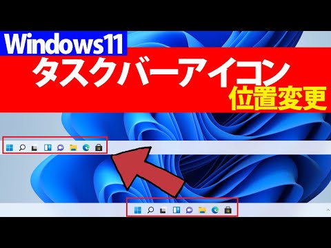 【Windows 11】タスクバーアイコンの位置を左側に変更する方法