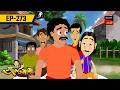 গুল্টেমামার ভুল বোঝা | GULTEMAMAR BHUL BOJHA | Gultemama | Gulemama EP: 273