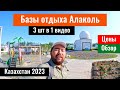 Базы отдыха Алаколь, со стороны села Акши, Казахстан, 2023 год. Часть 2.
